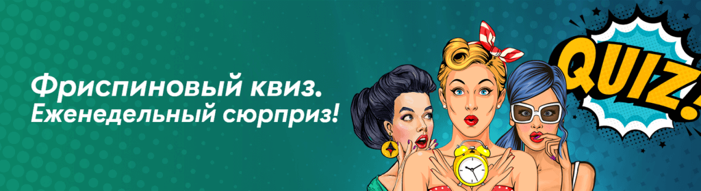Трехдневный квиз на Пин Ап