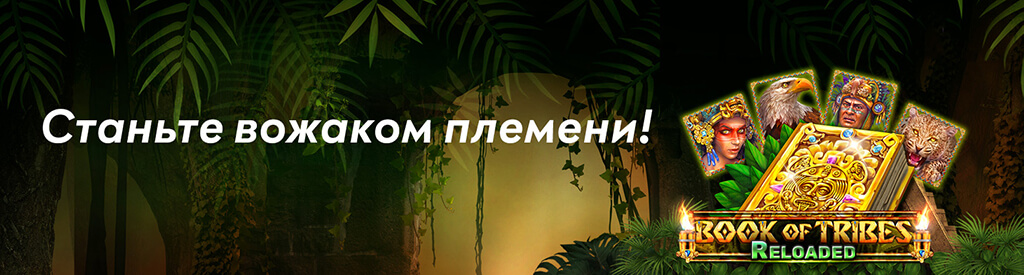 Новый слот Book Of Tribes Reloaded